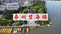 登临泰州望海楼，俯瞰凤城河全貌，中国最美城河风光令人陶醉