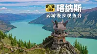 新疆阿勒泰喀纳斯观鱼台 4K HDR - 喀纳斯湖怪最佳观测点漫步