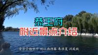 北京 恭王府附近景点介绍
