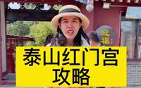 泰山红门宫很多人都错过了或者看不懂，快来看这个攻略吧