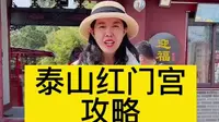 泰山红门宫很多人都错过了或者看不懂，快来看这个攻略吧