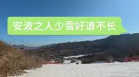大连安波滑雪场高级道一镜到底