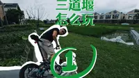 三道堰怎么玩？上集