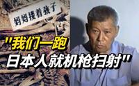 亲历者口述：89年前的抚顺平顶山惨案