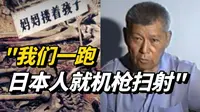亲历者口述：89年前的抚顺平顶山惨案