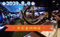 2023.8.4北京中国古动物馆，深度游，请全屏欣赏