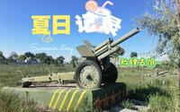 银川黄河军事文化博览园