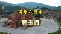 贵州六盘水野玉海，海坪彝族风情浓郁，玉舍森林公园房车露营