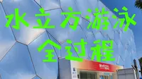【游泳Vlog】去水立方游泳是什么体验？进水立方游泳详细过程