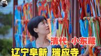 瑞应寺 清代东北 最大藏传佛教寺庙