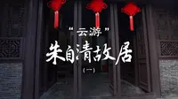 带你云游朱自清故居