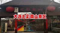 大连七彩南山景区