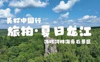 旅拍美好中国：伊春汤旺河林海奇石景区，这么窄的一线天，真的可以过去么？