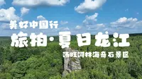 旅拍美好中国：伊春汤旺河林海奇石景区，这么窄的一线天，真的可以过去么？