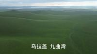 20250716 乌拉盖九曲湾最高点
