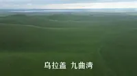 20250716 乌拉盖九曲湾最高点