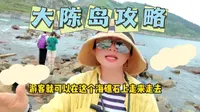 全网最细致最完整的台州大陈岛游玩攻略来了！#大陈岛#台州旅游#小众海岛