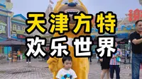 天津方特欢乐世界