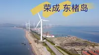 【户外vlog 04】威海东楮岛，被遗忘的渔村