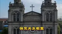 保定天主教堂，始建于1901年，是河北省内著名天主教堂