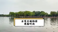 石家庄植物园乘船观雨。