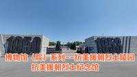 博物馆（院）系列--沈阳抗美援朝烈士陵园（抗美援朝烈士纪念馆）