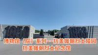 博物馆（院）系列--沈阳抗美援朝烈士陵园（抗美援朝烈士纪念馆）