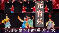 泉州木偶剧院 提线木偶经典折子戏《元宵乐》