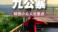 六安古八景之一的裕安区九公寨,九公耸秀,小众景点也有好风景