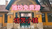 潍坊免费游之坊茨小镇（南来北往取景地）
