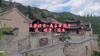 吕梁访古~清幽圣境·离石安国寺~元-明清·国五