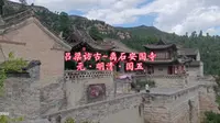吕梁访古~清幽圣境·离石安国寺~元-明清·国五