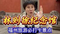 近20分钟的视频，讲解了福州林则徐纪念馆从古至今的历史！想去福州旅游，打卡林文忠公祠的小伙伴，可以提前看一下我这条视频，用通俗易懂的语言讲解了林则徐伟大的一生！