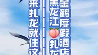 挑战全网最全｜来扎龙就住这！