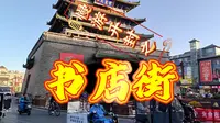 慢游开封之——书店街