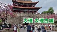 大理古城日常游走 从南门进去
