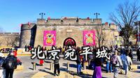 北京宛平城：从明清卫城到新春喜庆，回望百年沧桑