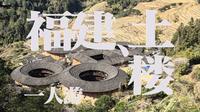 一人游│也许是最“好吃”的景点？土楼的那些攻略和吐槽！│田螺坑土楼│福建篇Day1