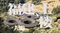 一人游│也许是最“好吃”的景点？土楼的那些攻略和吐槽！│田螺坑土楼│福建篇Day1