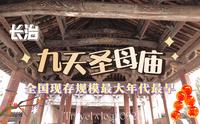 【梨行万里】山西长治平顺九天圣母庙/全国现存最大最古老的九天圣母庙/宋代遗构圣母殿/历朝历代的碑刻几十通/来朝拜的人络绎不绝呀