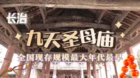 【梨行万里】山西长治平顺九天圣母庙/全国现存最大最古老的九天圣母庙/宋代遗构圣母殿/历朝历代的碑刻几十通/来朝拜的人络绎不绝呀