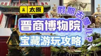 汇通天下：太原晋商博物院宝藏游玩攻略