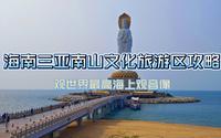 海南三亚南山文化旅游区攻略，登船观108米世界最高海上观音像