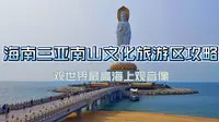 海南三亚南山文化旅游区攻略，登船观108米世界最高海上观音像