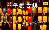 平乐古镇中秋夜｜4K超清游览全记录｜云游中国，四川成都