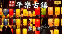 平乐古镇中秋夜｜4K超清游览全记录｜云游中国，四川成都
