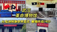 武汉革命博物馆