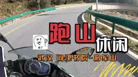 休闲跑武汉秋名山 | 将军山 道观河风景区