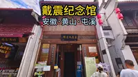 戴震纪念馆（安徽·黄山·屯溪）