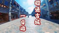 云南第三站，昭通古城一日攻略